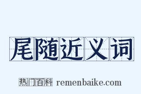 尾随近义词是什么意思的图片